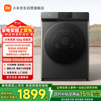 米家【清仓下市】小米米家洗衣机滚筒12kg钛金灰家用洗烘一体机 XHQG120MJ202