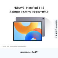 HUAWEI MatePad 11.5 2024款华为平板电脑高刷护眼全面屏学习平板8+128GB 深空灰