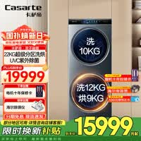 卡萨帝（Casarte）【国家补贴】【超大容量】双子洗衣机滚筒分区全自动洗衣机 健康分区洗护22KG超大容量 TFT炫彩屏  22KG分区 洗烘一体
