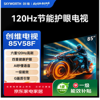 创维节能电视85V58F 六重120Hz高刷 四重健康护眼 AI秒懂语音 一级能效