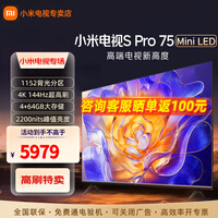 小米（MI） 电视 S Pro 系列 Mini LED  4K超高清 144Hz高刷 4+64GB大储存 四核A73旗舰处理器智能平板电视 75英寸 S Pro MIni包安装