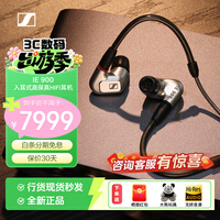 森海塞尔（Sennheiser）IE 900/IE 600 入耳式旗舰级有线耳机 高保真HIFI音乐耳机 IE 900【内含2.5mm和4.4mm平衡线】