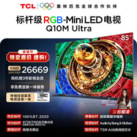 TCL 85Q10M Ultra 包安装版【伸缩挂架送装一体】85英寸 RGB-Mini LED电视 国家补贴 护眼