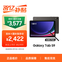 三星 Samsung【国家补贴】S9 11英寸平板电脑/AI智享学习办公/骁龙8Gen2 8G+128GB 云影灰WIFI