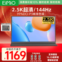 Eimio便携式显示器【2.5K 144Hz】显示屏广色域16:10超高屏占比电脑笔记本switch/PS5扩展屏M18G