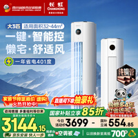 长虹空调大3匹熊猫懒新一级省电纯铜管冷暖立式空调柜机国家补贴以旧换新KFR-72LW/ZDTTW2+R1十年包修