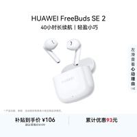 华为长续航蓝牙耳机 FreeBuds SE 2 40小时长续航 快速充电 蓝牙5.3适用于苹果/安卓手机白