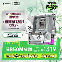 技嘉（GIGABYTE）冰雕B850M AORUS ELITE WIFI6E ICE主板DDR5支持AMD CPU AM5 9700X 9950X 9900X 9600X