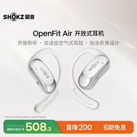 韶音（SHOKZ）【补贴立减15%】OpenFit Air开放式挂耳式蓝牙耳机不入耳久戴不痛耳机运动跑步骑行非骨传导冰川白