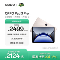 OPPO Pad 3 Pro 12.1英寸平板电脑 国家补贴 办公游戏学习平板 8GB+256GB 晨曦金 一加平板 