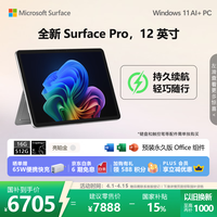 微软(Microsoft)Surface Pro 12英寸 二合一笔记本电脑 国家补贴 轻薄本 AI+PC 骁龙 X Plus 16G 512G 亮铂金