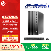 惠普（HP）Tower 280/288 Pro G9 EP 商用办公台式机电脑主机 酷睿14代 单主机【含原装键鼠】 i5-14500 16G 1TBSSD 定制