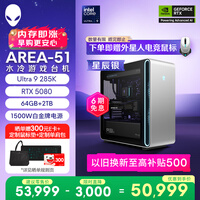 外星人游戏台机 Area-51高端电竞 游戏台式电脑（Ultra 9 64G 2T RTX5080) 星辰银 水冷黑神话80L Ai图站