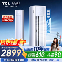 TCL空调京东联名真省电大2匹新一级能效变频柜机纯铜管立式柜式节能客厅KFR-51LW/JD21+B1国家补贴
