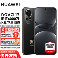 华为nova13 新品手机 全网通 鸿蒙生态智能系统新款上市 全新正品 星耀黑 256GB 官方标配