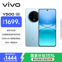 vivo Y500 8GB+128GB 冰川蓝 8200mAh超薄蓝海电池 IP69+满级防水 越级旗舰外观 耐用抗摔 AI手机