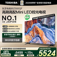 东芝电视85Z500QF 85英寸 Mini LED控光 264Hz 4+128GB 火箭炮音响 4K超清 以旧换新家电国家补贴