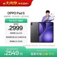 OPPO Pad 5【孙颖莎同款平板】国家补贴 12.1英寸平板电脑 天玑9400+旗舰芯 8GB+128GB深空灰 游戏平板