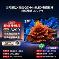 TCL电视 85Q9L Pro 85英寸 QD-Mini LED 蝶翼星曜屏 万象分区 绚彩XDR 4500nits 政府补贴 低反屏 85英寸 标准版【标配底座】