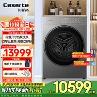 卡萨帝（Casarte）设计师系列热泵滚筒洗衣机13KG热泵洗烘一体1.28洗净比紫外除菌 3D透视烘干 羊毛绿标    设计师热泵 滚筒洗烘 13KG