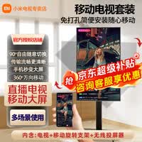 小米（MI）可移动电视32/43/50/55/65/75/85英寸闺蜜机直播教学企业办公广告屏无线投屏可旋转升降移动电视机 32英寸 可移动+屏幕旋转+无线投屏 标配