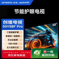 创维（Skyworth）节能护眼电视50V58F Pro 三重健康护眼 | 一级能效 | 无边全面屏 | 1GB+8GB