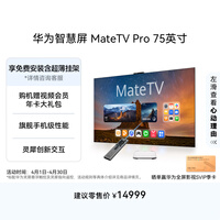 华为智慧屏 MateTV Pro 75英寸 旗舰手机级性能 灵犀创新交互 超高清液晶 会议平板电视机 HD75EDIJ