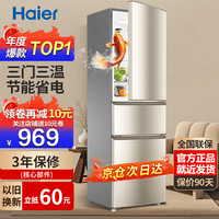 海尔冰箱家用三开门风冷无霜一级能效双开门超薄冰箱小型小冰箱制冰冷柜以旧换新冰箱补贴 219升三门金色微霜冰箱二级三温