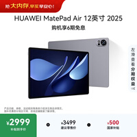 HUAWEI MatePad Air 12英寸 2025 华为平板电脑 鸿蒙AI 2.8K高刷超清全面屏 WIFI 12GB+512GB 烟云灰
