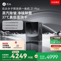 石头分子筛洗烘一体机Z1 Plus 12kg全自动滚筒带烘干洗衣机 蒸汽除皱 国家补贴 黑曜石XQGH120RR203