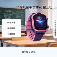 华为HUAWEI 儿童手表3Pro 星云粉 智能手表 电话表 定位手表 4G全网通|视频通话|九重定位