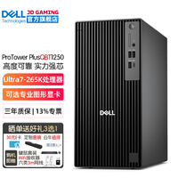 戴尔（DELL）Pro Tower Plus QBT1250 U7-265K商务台式机电脑主机 AI建模整机全套 定制款 HT11C 单主机含键鼠套装 16G内存 512G固态硬盘 集成显卡