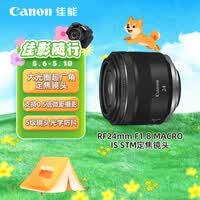 佳能（Canon）RF24mm F1.8 MACRO IS STM 可拍微距 轻松体验大光圈广角镜头的乐趣