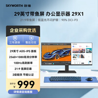 创维（Skyworth）29英寸 带鱼屏 显示器 莱茵低蓝光 21:9 准2K 100Hz ADS-IPS 阅读模式 办公电脑显示屏  29X1
