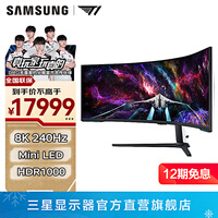 三星（SAMSUNG）57英寸 G95NC Mini-LED 双4K 240Hz HVA DP 2.1 HDR1000 玄龙骑士 8K 带鱼屏 电竞 显示器  LS57CG954NCXXF 官方直营旗舰店