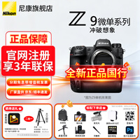 尼康（Nikon）【全新国行正品带发票】尼康相机Z9专业全画幅数码专业级微单相机精准自动对焦尼康z9单机旗舰机 z9全新未拆封单机身（不含镜头） 官方标配【送膜+微高清洁套+背包+麦克风+补光灯】