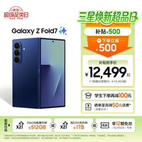 三星（SAMSUNG）Galaxy Z Fold7 轻薄8英寸大屏2亿像素主摄 视觉引擎 Galaxy AI 折叠屏手机 暗影蓝 12GB+256GB 享12期分期免息