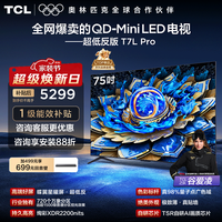 TCL电视 75T7L Pro 75英寸 QD-Mini LED 蝶翼星曜屏 万象分区 绚彩XDR 2200nits 政府补贴 低反屏 75英寸 标准版【标配底座】