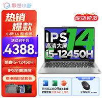 联想小新14/14SE 2025补贴 金属超轻薄笔记本电脑 学生游戏设计办公本 标压酷睿 i5-12450H 16G 512G标配｜小新14 14英寸防眩光全面屏