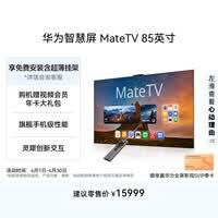 华为智慧屏 MateTV 85英寸 旗舰手机级性能 灵犀创新交互 超高清Pura 90 Pro投屏好搭档会议液晶电视机