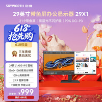 创维（Skyworth）29英寸 带鱼屏 显示器 莱茵低蓝光 21:9 准2K 100Hz ADS-IPS 阅读模式 办公电脑显示屏  29X1
