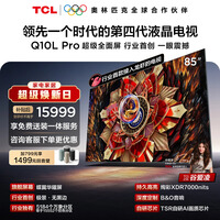 TCL电视 85Q10L Pro 85英寸 极景QD-Mini LED 蝶翼华曜屏 万象分区 能效补贴 小龙虾 openclaw