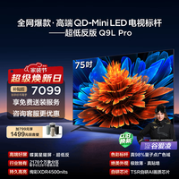 TCL电视 75Q9L Pro 75英寸 QD-Mini LED 蝶翼星曜屏 万象分区 绚彩XDR 4500nits 政府补贴 低反屏 75英寸 标准版【标配底座】