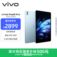 vivo Pad5 Pro 8GB+128GB 春潮蓝 国家补贴15% 蓝晶×天玑9400 13英寸原彩护眼屏 12050mAh 平板电脑