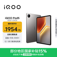 iQOO Pad5 8GB+128GB 灰晶 国家补贴15% 12.1英寸游戏电竞大屏 蓝晶×天玑9300+ 平板电脑 vivo