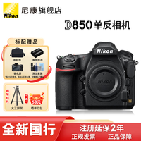 尼康（Nikon）D850【国行全新】 全画幅数码单反相机单机身/套机 （高端单反相机） D850 单机身【不含内存卡】 官方标配【送包、电池、屏保、清洁套装】晒单好礼