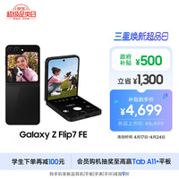 三星Samsung Galaxy Z Flip7 FE 折叠屏手机 大视野智能外屏 5000万像素 AI手机 8GB+256GB 炫熠黑