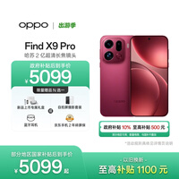 OPPO Find X9 Pro 12GB+256GB 追光红 哈苏2亿超清长焦镜头 天玑9500旗舰芯 拍照 智能手机 国家补贴