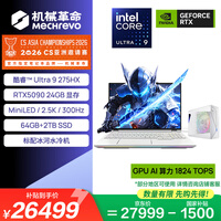 机械革命【国家补贴】耀世16 Ultra  酷睿Ultra 9 （U9-275HX 64G 2T RTX5090 300HZ 2.5K）