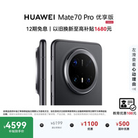 HUAWEI Mate 70 Pro 优享版 12GB+256GB曜石黑鸿蒙AI 红枫原色影像 超可靠玄武架构鸿蒙系统华为手机